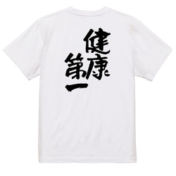 ポジティブ系Tシャツ【健康第一】おもしろTシャツ　ネタTシャツ 3枚目の画像