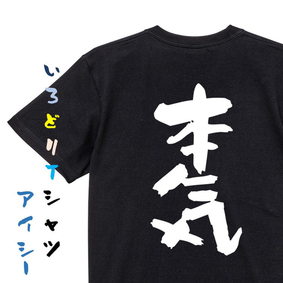 仕事系Tシャツ【本気】おもしろTシャツ　ネタTシャツ 2枚目の画像