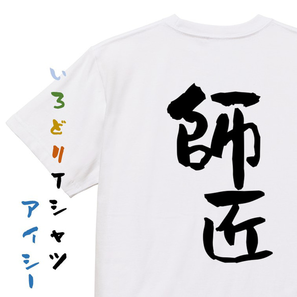 仕事系Tシャツ【師匠】おもしろTシャツ　ネタTシャツ 1枚目の画像