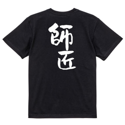 仕事系Tシャツ【師匠】おもしろTシャツ　ネタTシャツ 4枚目の画像