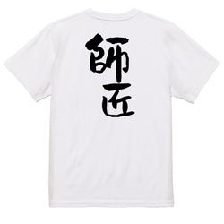 仕事系Tシャツ【師匠】おもしろTシャツ　ネタTシャツ 3枚目の画像