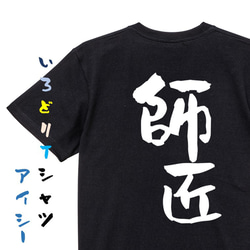 仕事系Tシャツ【師匠】おもしろTシャツ　ネタTシャツ 2枚目の画像