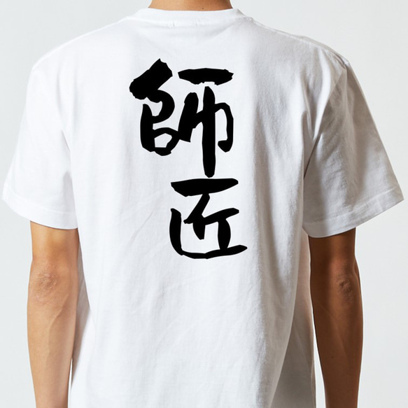 仕事系Tシャツ【師匠】おもしろTシャツ　ネタTシャツ 5枚目の画像