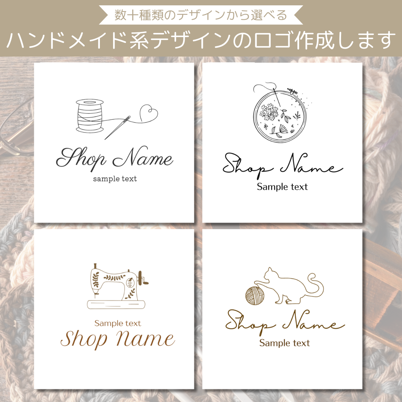 ロゴ　デザイン　作成　おしゃれ　サンプルを見て選べる♪ハンドメイド系イメージのデザインのロゴ制作します【ハンドメイド】