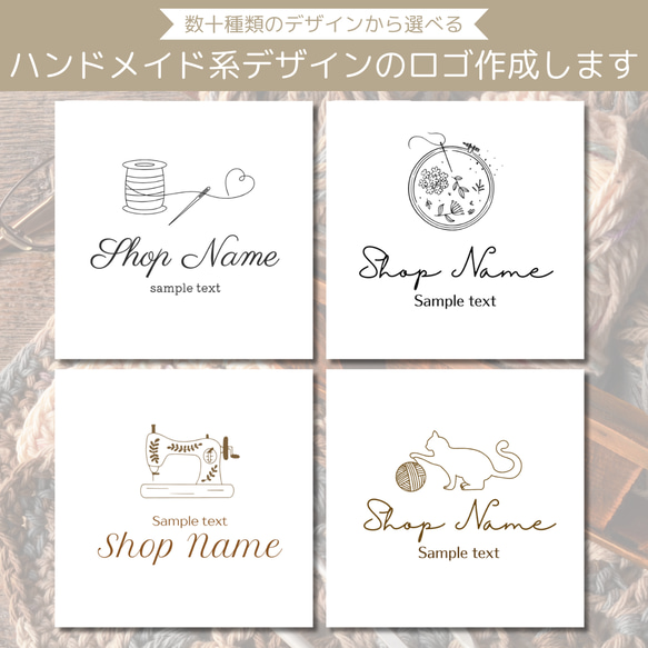 ロゴ デザイン 作成 おしゃれ サンプルを見て選べる♪ハンドメイド系 