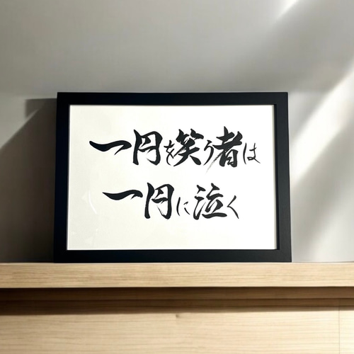 書道作品 大型120cm 額装 和モダン アート 朱印入り 4文字 誠」額装書作品 | 藤井碧峰｜正統派書道家