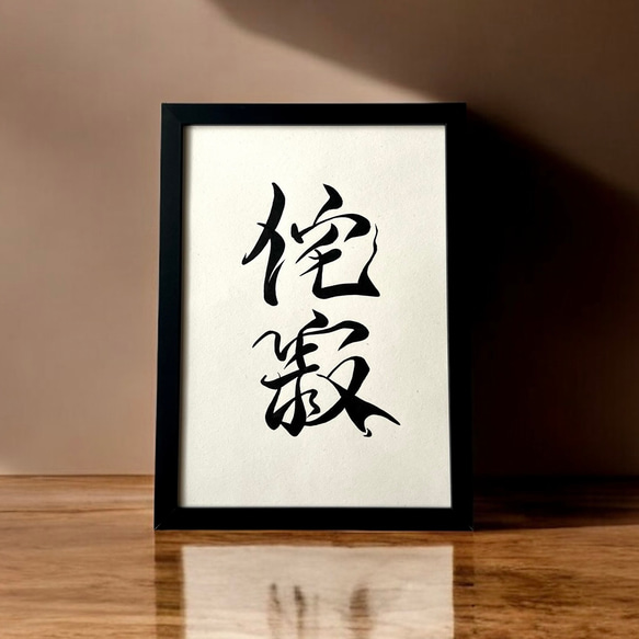手書き書道作品アルミフレーム仕立て （和風インテリア、縁起物）習字、書道アート 座右の銘】 アート書道 手書き 書道家 (A4サイズ 額縁付き) / ことわざ