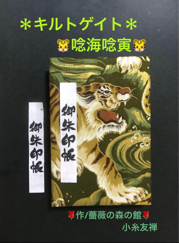 1394. 御朱印帳　＊キルトゲイト＊ 『唸海唸寅』　キルト芯使用　【落款印あり】　11山 46ページ 1枚目の画像