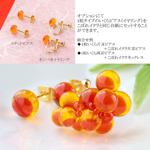 ガラスのこぼれイクラ ミニチュア ピアス 指輪 イヤリング イヤーカフ