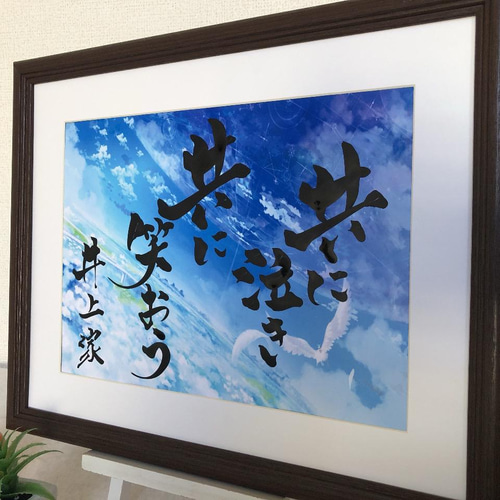 人気書道アート家企業会社事務所お好きな言葉をお書き致します