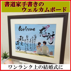 結婚式のウェルカムボードやプレゼントに筆文字ギフト 書道家 結婚式のウェルカムボードやプレゼントに筆文字ギフト 書道家