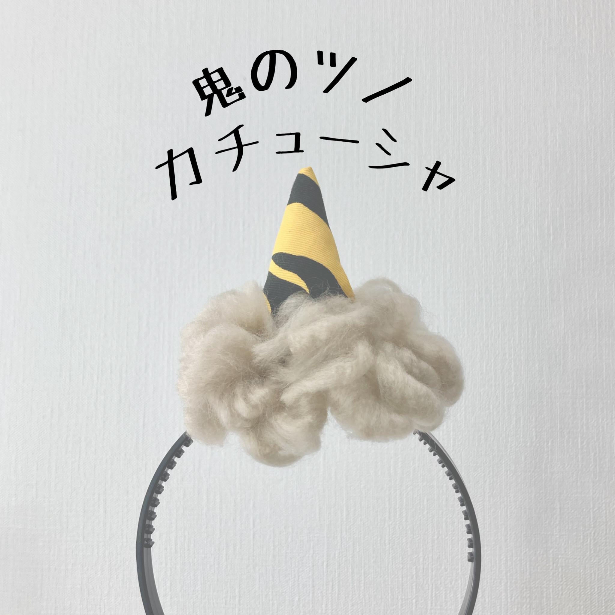 【リリコラム】角カチューシャ 高評価アイテム ririco:ramu リリコラム ツノ カチューシャ 推し
