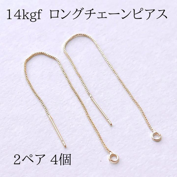 新商品　高品質 14kgf チェーンピアス　9センチ　0.8mm  2ペア4個 1枚目の画像