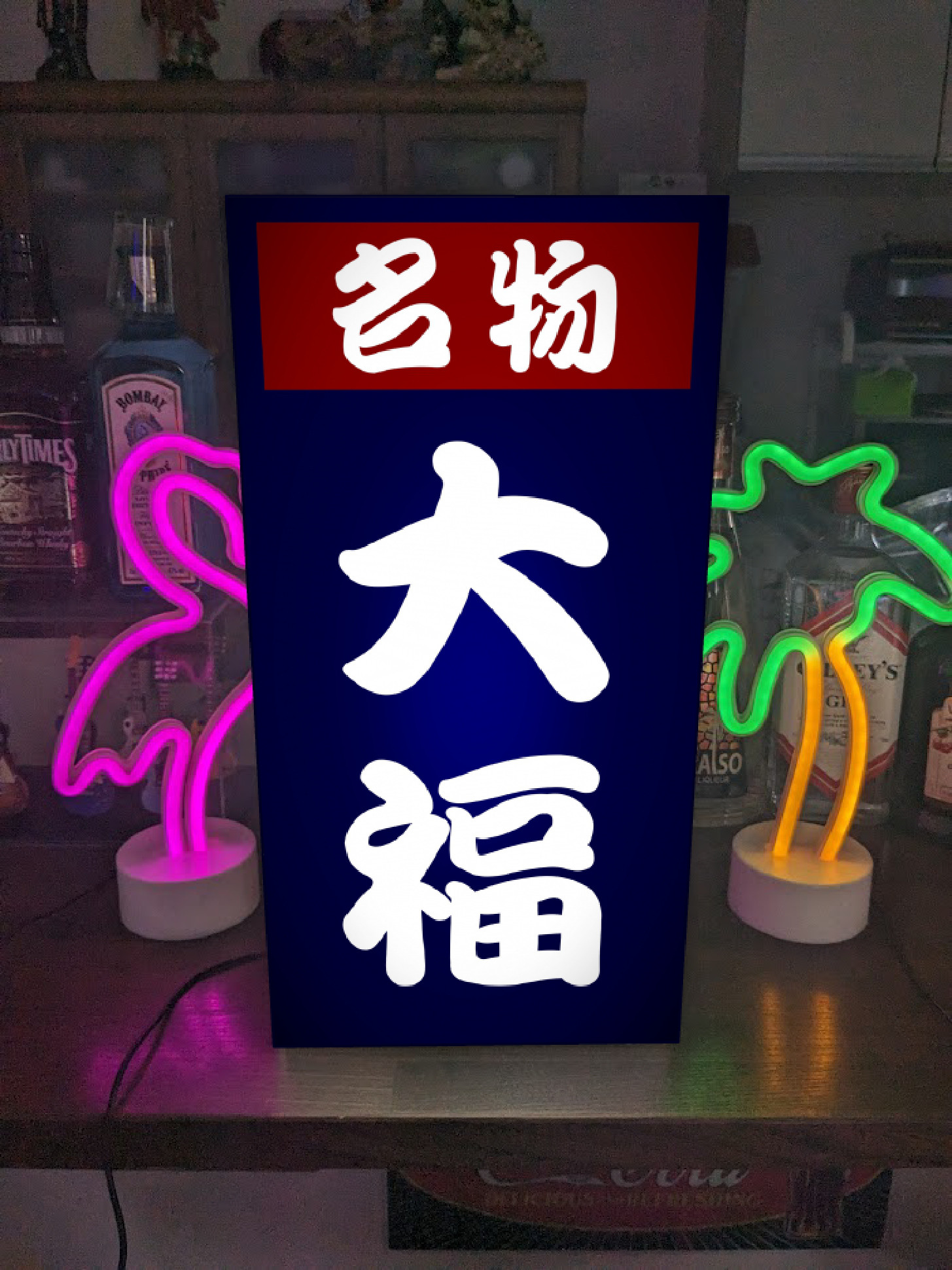 【Lサイズ】大福 大福餅 餅 和菓子 お菓子 お茶 名物 老舗 昭和レトロ 店舗 屋台 照明 看板 置物 ライトBOX