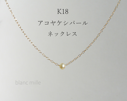 No.1955○*K18 アコヤケシパール シンプル一粒ネックレス○*18金