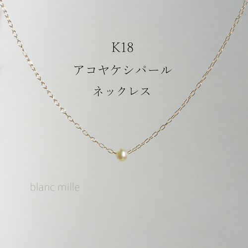 No.1955○*K18 アコヤケシパール シンプル一粒ネックレス○*18金