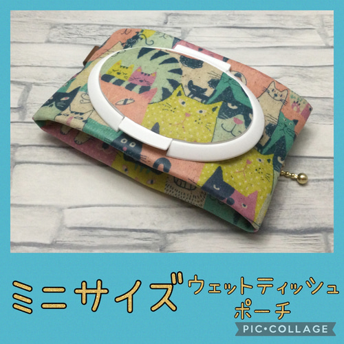 ミニウェットティッシュポーチ マルチネコ パステル 汗拭きシート 携帯  