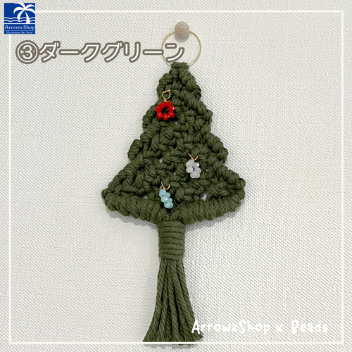 W07】クリスマスツリー マクラメクリスマスツリー ミニ