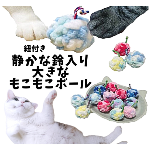 紐付き＆鈴入り大きなもこもこボール 猫のおもちゃ おもちゃ・ペット