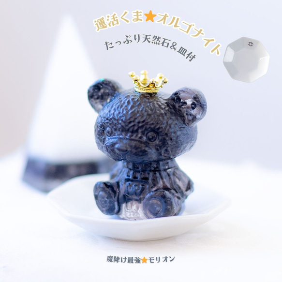 モリオンクマ！モヤモヤ空気を晴らす、おまじないオブジェ＆八角