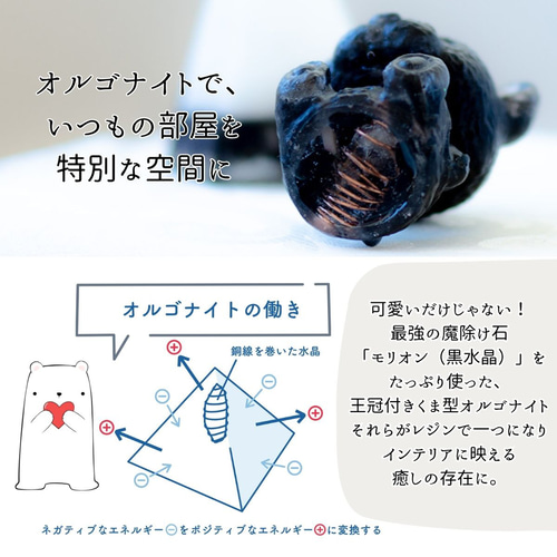 モリオンクマ！モヤモヤ空気を晴らす、おまじないオブジェ＆八角