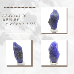 AG-Genseki-01　天然石 原石 タンザナイト 3.558g 1枚目の画像