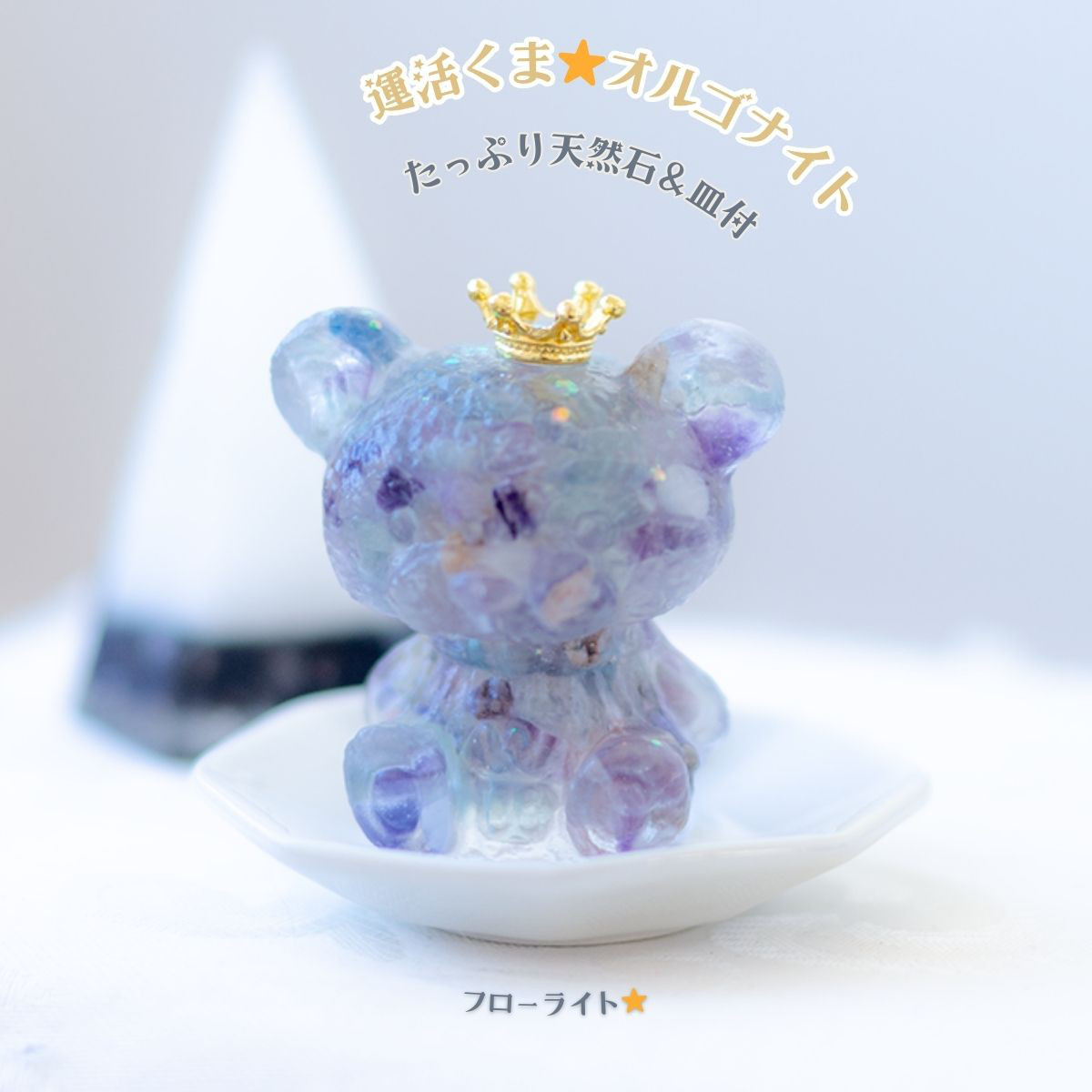 オルゴナイト　水色薔薇のデカ耳くまさんとミニチャーム オルゴナイト 水色薔薇のデカ耳くまさんとミニチャーム