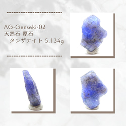AG-Genseki-02　天然石 原石 タンザナイト 5.134g 1枚目の画像