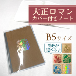 カバー付きノート 大正ロマン B5サイズ 箔押し 5色から選べる レトロなデザイン 1枚目の画像