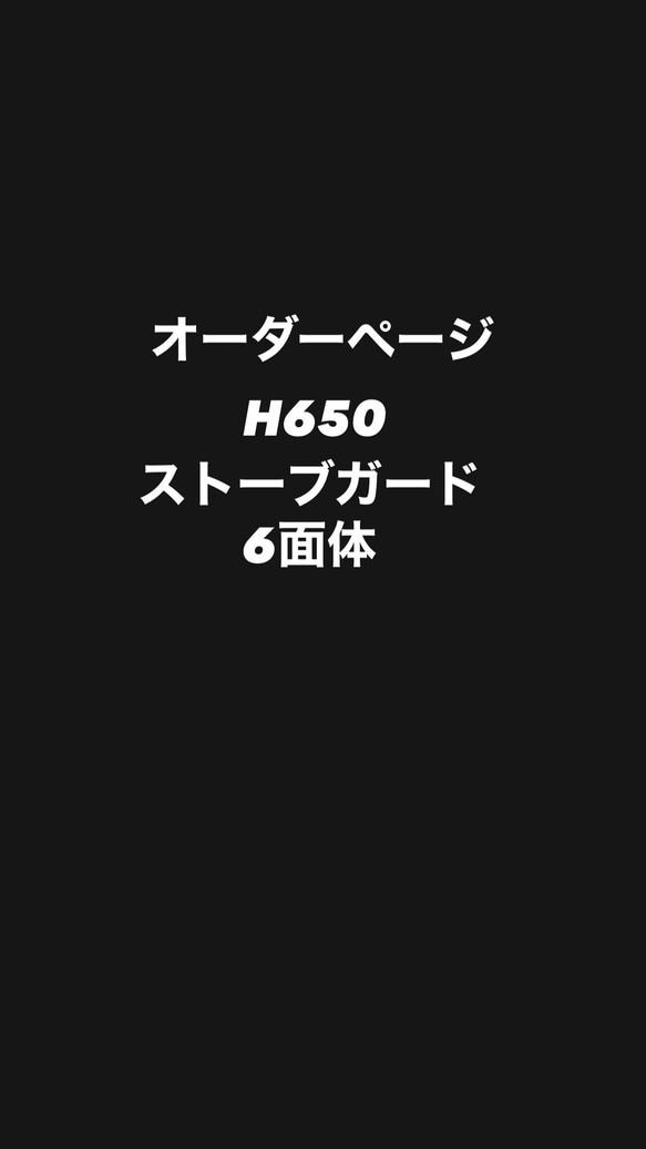 オーダーページ　ストーブガード 1枚目の画像