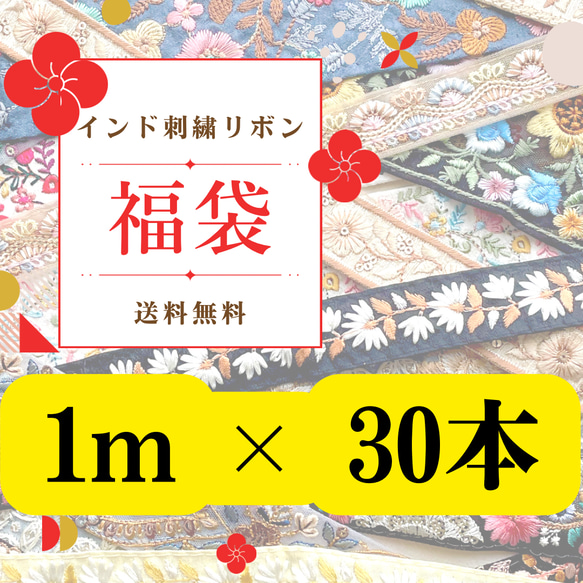 インド刺繍リボン アソート【1m×30本】ハンドメイド素材 (送料込
