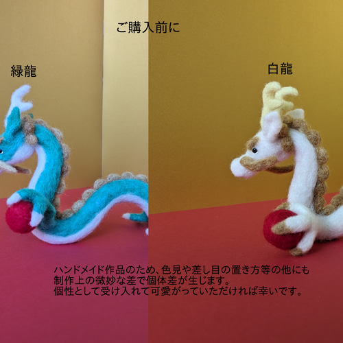 2024年干支（辰）：緑龍（大）～大人～ 羊毛フェルト ひつじのむう
