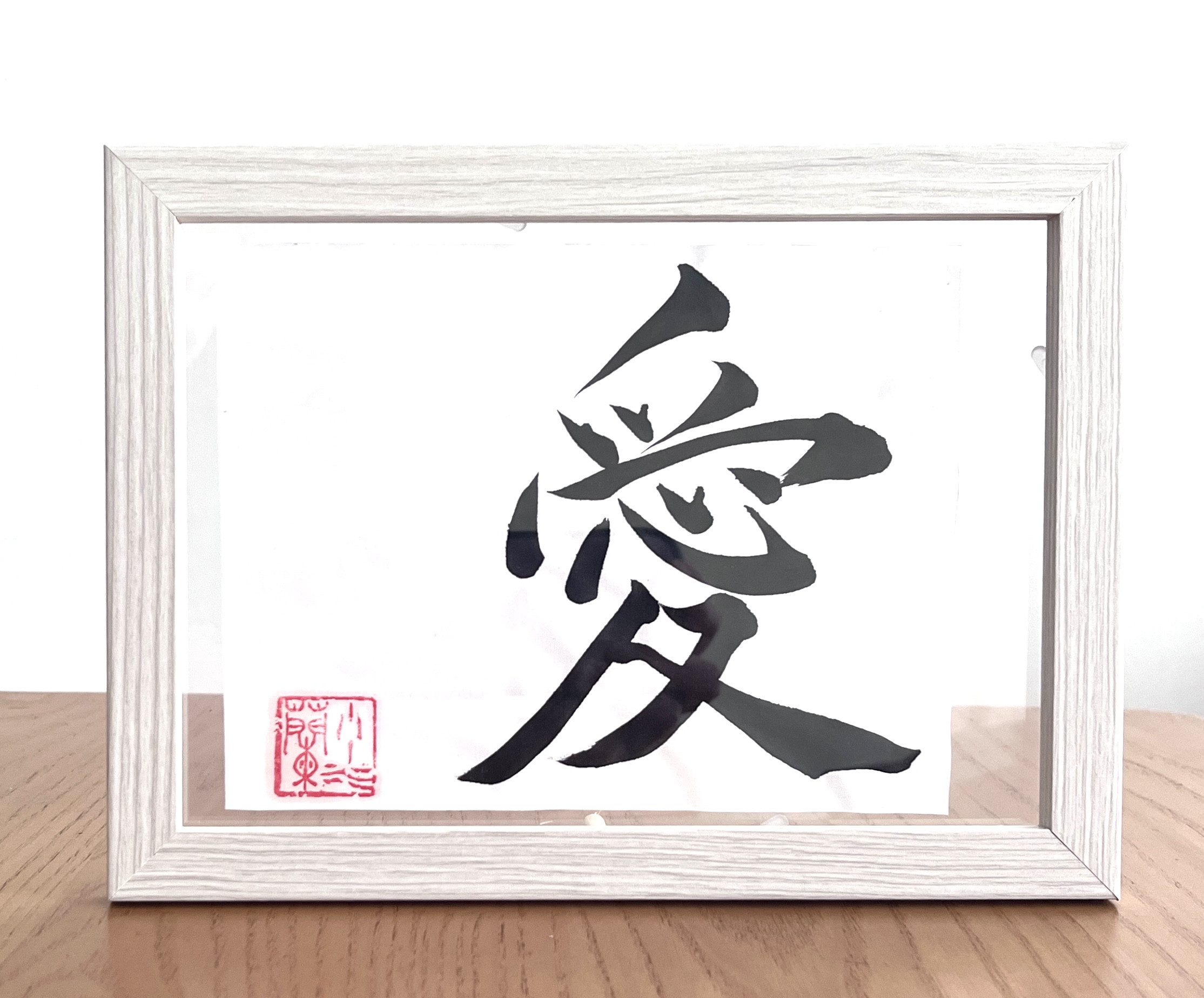 Amazon.co.jp: 書道 愛 筆文字 アート作品 ハガキサイズ