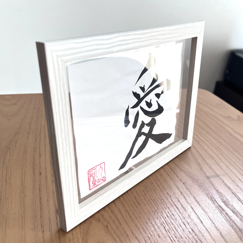 愛 ハガキサイズ プレゼント インテリア アート 額 書道 写真