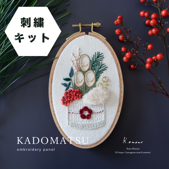 ゆうさま専用ー【刺繍キット】門松刺繍パネル(正月飾り） 1枚目の画像