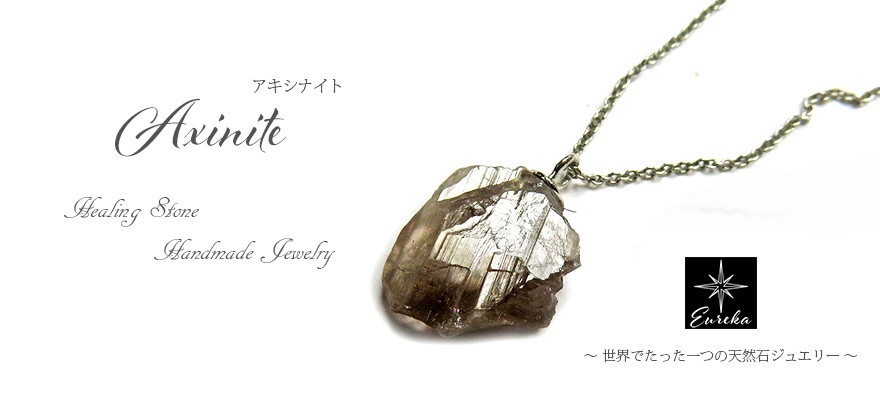 アキシナイト 原石 ネックレス レアストーン 天然石 ペンダント シルバー ギフト プレゼント gn438