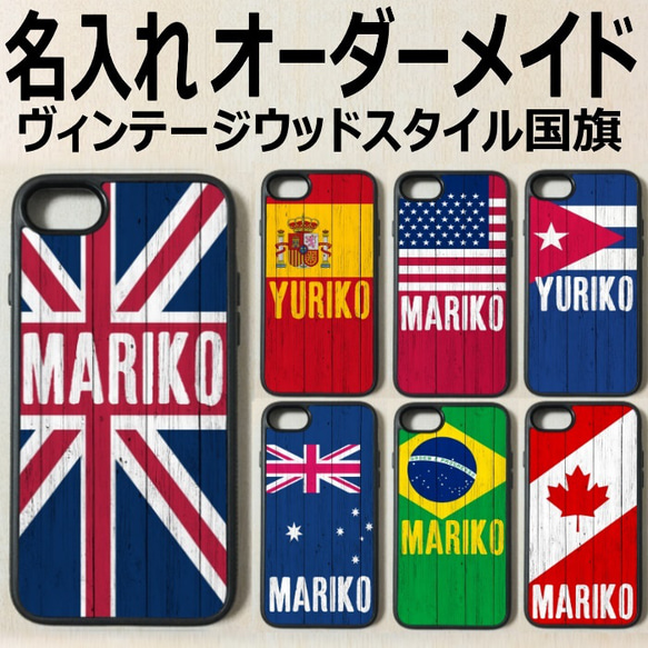 オーダーメイド 国旗 フラッグ ヴィンテージウッド 名入れ 名前入れ 文字入れ Iphoneケース  アイフォンケース 1枚目の画像