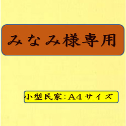 みなみ様専用 1枚目の画像