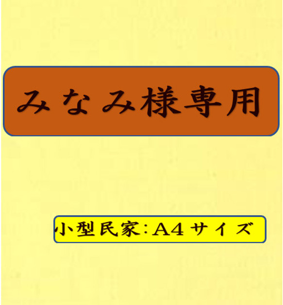 みなみ様専用 1枚目の画像