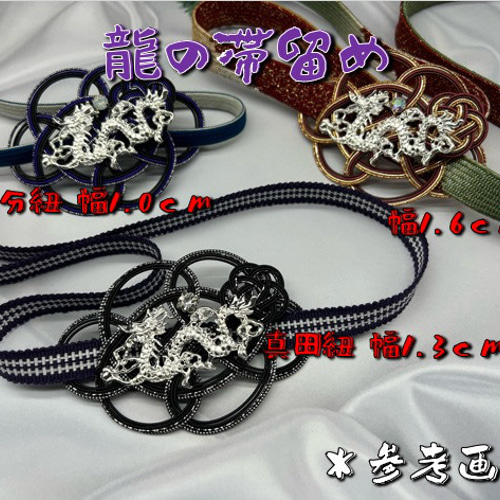 【目玉商品】2805半幅帯＆龍の帯留め・帯締め（未使用）和装小物 水引細工 目玉商品】2549半幅帯＆龍の帯留め・絹帯締め 和装小物 縁起物
