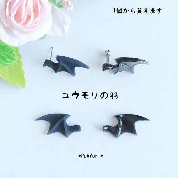 コウモリの羽ピアス(片耳)/樹脂ピアス/軟骨ピアス 1枚目の画像