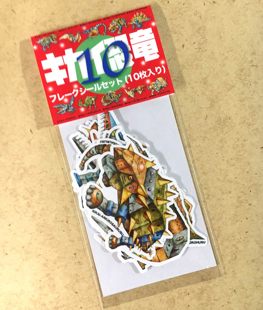 機械の恐竜シールセット10枚入り ロボット イラスト 恐竜 シール
