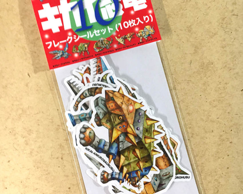 機械の恐竜シールセット10枚入り ロボット イラスト 恐竜 シール