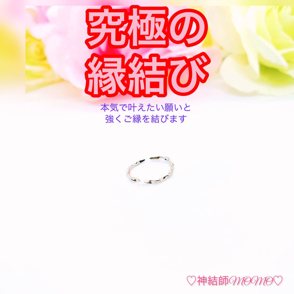 【強力】願いが叶う♡幸せに導く縁を結ぶ施術を施したリング♡恋愛・お金・美容お仕事など必要に合わせて願いを叶えます♡ 1枚目の画像