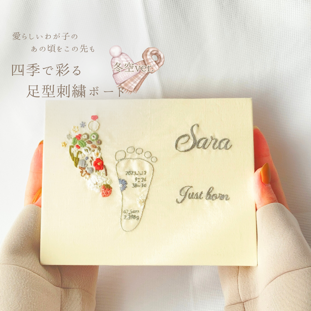 冬空感じる足型刺繍ボード　誕生石　誕生果　干支　ファブリックパネル　バースボード　スノードロップ　誕生日プレゼント