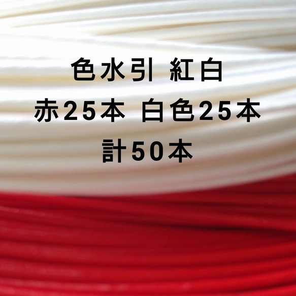 国産 色水引 赤色25本 白色25本 計50本 1枚目の画像