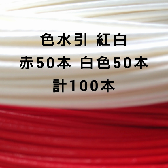 国産 色水引 赤色50本 白色50本 計100本 1枚目の画像