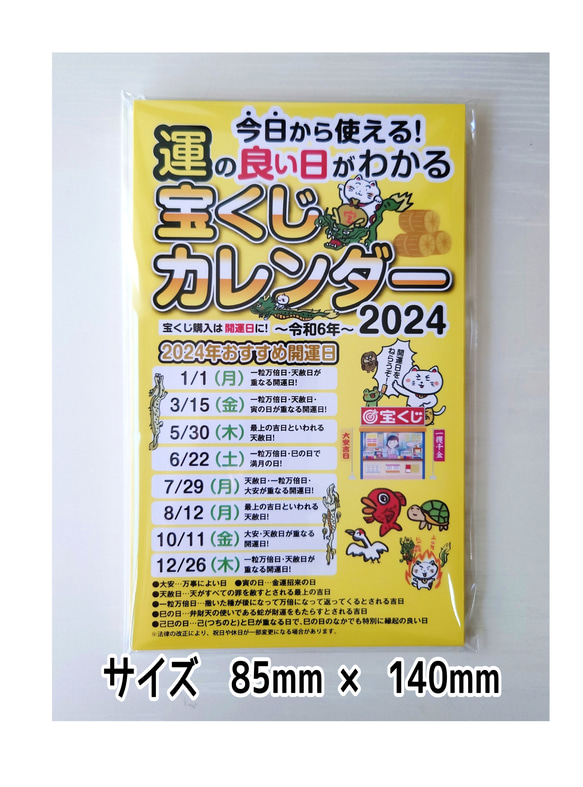 2024年/【運のいい日がわかる】手帳にはさめる宝くじカレンダー 1枚目の画像