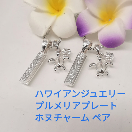 輝い ハワイアンジュエリー プルメリア プレート ホヌ チャーム付き シルバー