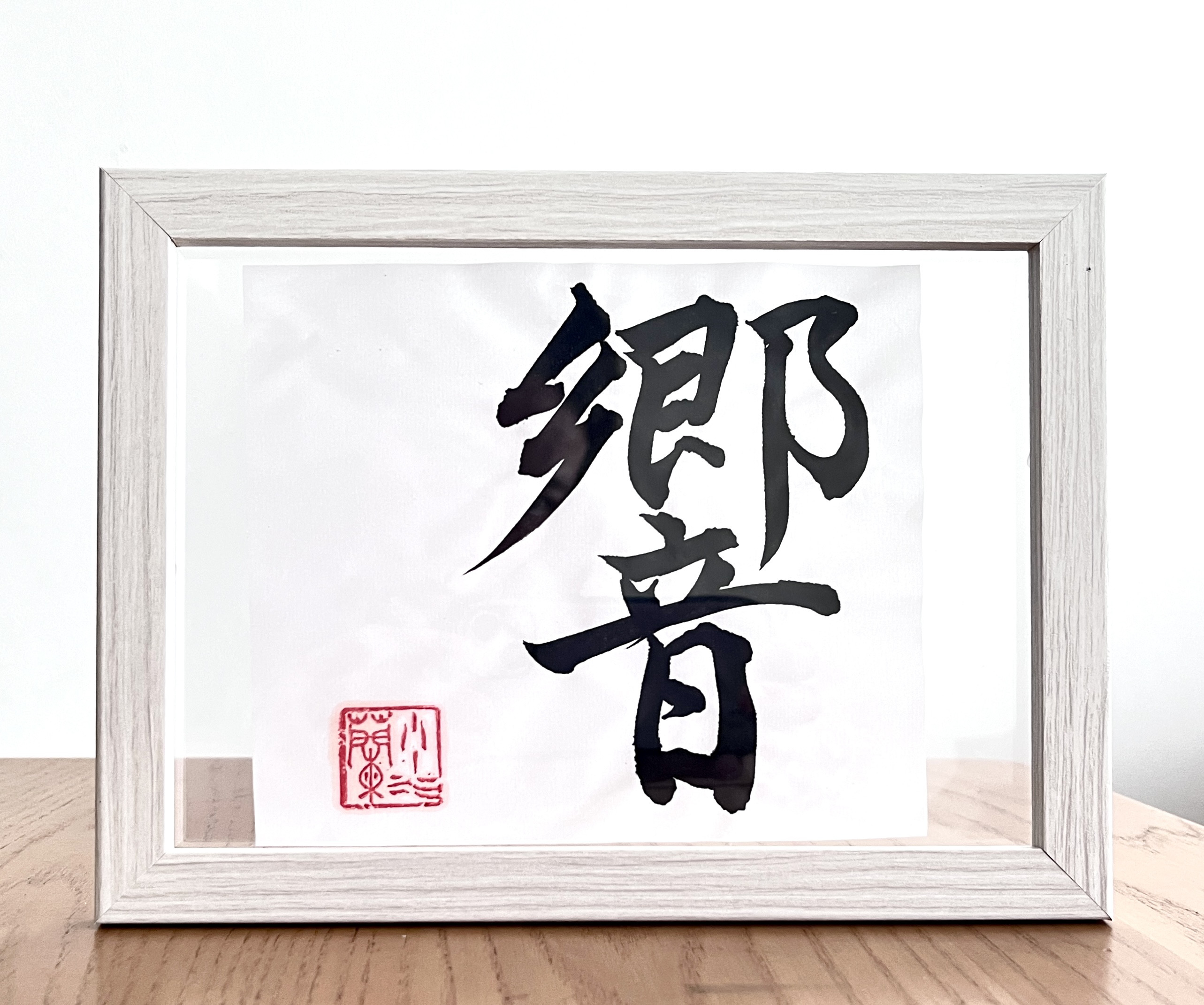 人気商品ランキング 響 ハガキサイズ インテリア アート 額 書道 書道アート 書
